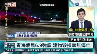 青海凌晨6.9強震 建物毀損幸無傷亡｜華視新聞 20220108