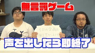 【過酷】声を出したら即終了！無言罰ゲーム【耐久】