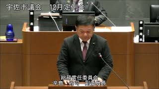 令和6年12月第5回宇佐市議会定例会　初日