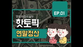 연말정산 핫토픽 Top 10. 연말정산 주요내용 및 자주 묻는 상담사례  1편