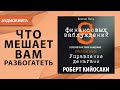 8 финансовых заблуждений. Управление деньгами. Роберт Кийосаки. Аудиокнига