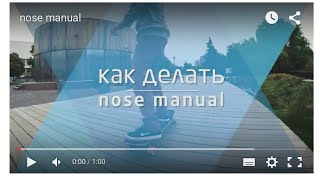 Как делать nose manual на лонгборде. Видео урок.