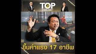 แรงงานเฮลั่น! ครม.ไฟเขียว เคาะขึ้นค่าแรง 17 สาขาอาชีพ สูงสุด 715 บาท | TOP HIGHLIGHT