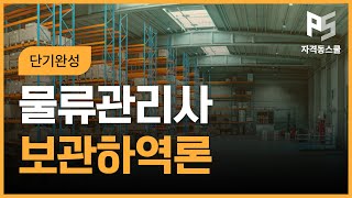 2025 물류관리사 단기완성 보관하역론