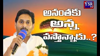 అనంతకు అన్న వస్తున్నాడు..| Ys Jagan | @YSRTV