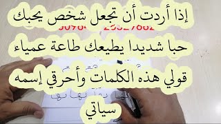 إذا أردت أن تجعل شخص يحبك حبا شديدا يطيعك طاعة عمياء قولي هذه الكلمات وأحرقي إسمه سياتي