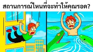 15 ปริศนาที่คุณต้องไขคำตอบเพื่อหนีจากสถานการณ์อันตราย