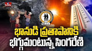 భానుడి ప్రతాపానికి భగ్గుమంటున్న సింగరేణి | High Temperature in Singareni Mines | hmtv