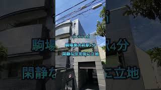 【駒場東大前駅徒歩4分】1K 閑静な住宅街に立地