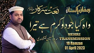 Wah kia jodo karam hai | Sarwar Hussain Naqshbandi | Beautiful Naat 2023 | Ramzan Pakistan | PTV