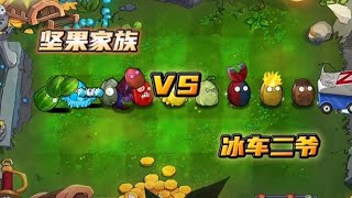 植物大战僵尸杂交版  坚果家族大战冰车二爷