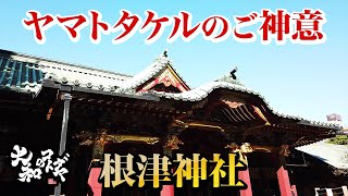 2023運気を上げる神様からのメッセージ【根津神社】