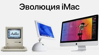 Эволюция iMac