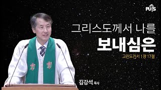 [채플] 그리스도께서 나를 보내심은 | 장로회신학대학교