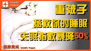 別再亂選被子！蓋重被子四周，失眠指數狂降50%，你懂怎麽用嗎？