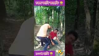 চরম বিনোদন 😂 শ্যামল কাকার মজার প্রতিশোধ #funny #new #viral