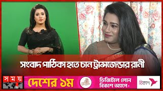 'শিরোনাম শুনলেন এবার বিস্তারিত' | Rani Chowdhury | Transgender | Somoy TV