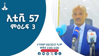 ኢቲቪ 57 ምዕራፍ 3 … ታኅሣሥ 09/2017 ዓ.ም  Etv | Ethiopia | News zena