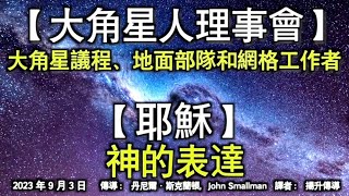 【大角星人理事會】《大角星議程、地面部隊和網格工作者》【耶穌】《神的表達》