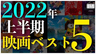 2022年上半期映画ランキングベスト5/あの作品たちは”殿堂入り”