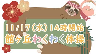 【アーカイブ】2021/11/17（水）館ヶ丘わくわく体操