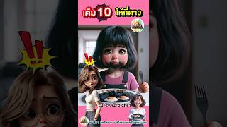 เอางี๊ เต็ม10ให้กี่ดาว? เค้าว่าอาหารฝีมือแม่อร่อยสุด | #การ์ตูน #คลิปตลก #cartoon #shorts