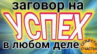 На удачу, прорыв в делах и от врагов и препятствий в любом деле,  магия 🔮 просто 👁, секреты счастья