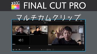 FCPⅩ｜マルチカムクリップを使って手際よく複数のアングルを編集　#30