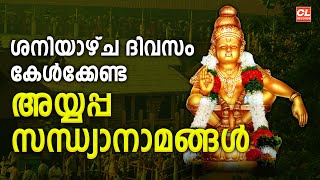 ശനിയാഴ്ച ദിവസം കേൾക്കേണ്ട അയ്യപ്പ ഭക്തിഗാനങ്ങൾ | Ayyappa Devotional Songs | Ayyappa Songs Live