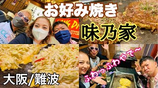 【大阪グルメ】老舗「味乃家」のお好み焼きが超絶品‼︎店員さんが焼いてくれます♬