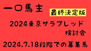 【一口馬主】2024東サラ最終決定版！検討会 #競馬　#東京サラブレッド