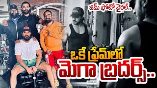 ఒకే ఫ్రేమ్ లో మెగా బ్రదర్స్.. | Mega Brothers Photo Viral | Ram Charan, Varun Tej \u0026 Sai Dharam Tej