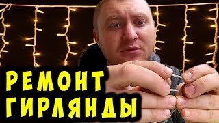 ✅Как починить новогоднюю гирлянду | How to fix a Christmas garland with your own hands ✅