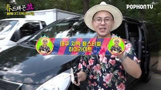 [춘쑈ZERO] 치맥페스티벌 습격사건 ∥ 우리들의 행복했던 시간 (feat.치느님)