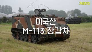 🍎 미국산 M -113 장갑차 포획 작전 /고화질4K