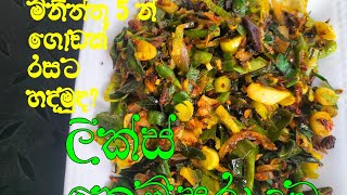 මිනිත්තු 5 න් රසට ලීක්ස් තෙම්පරාදුවක් හදමු. | Kitchen Queen| Leeks tempered