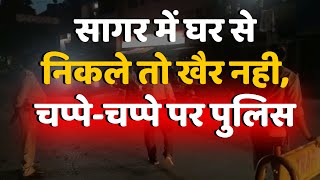 सागर में चप्पे-चप्पे पर पुलिस तैनात,सैकड़ो लोगों पर की कार्यवाही || STVN INDIA || SAGAR TV NEWS ||