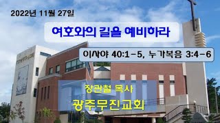 광주무진교회 2022년 11월 27일 주일예배 설교영상