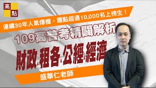 【高普考】109高普考【財政＆租各＆公經＆經濟－盛華仁】解題講座｜公職考試｜高點高上公職