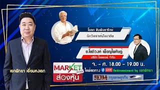 [LIVE] Market Price ส่องหุ้น 20 ก.ค. 2565 โฉลก สัมพันธารักษ์ / ช.โชติวงศ์ เพ็ชญไพศิษฏ์