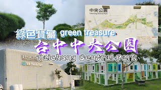 台中中央公園Taichung Central Park｜友善寵物區｜美拍景點｜交通公車｜絕美都市森林｜「台中之肺」｜12座感官體驗區