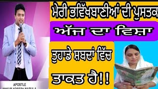 ਮੇਰੀ ਭਵਿੱਖਬਾਣੀਆ ਦੀ ਪੁਸਤਕ || ਅੱਜ ਦਾ ਵਿਸ਼ਾ - ਤੁਹਾਡੇ ਸ਼ਬਦਾਂ ਵਿਚ ਤਾਕਤ ਹੈ By jesus presence