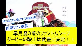 【競馬反応集】ファントムシーフ、武豊と日本ダービー制覇へに対するみんなの反応