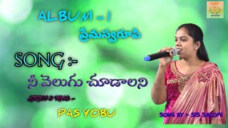 నీ వెలుగు చూడాలని || NI VELUGU CHUDALANI SONG|| PAS Y.YOBU ||