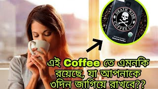 এই Coffee পান করলে আপনি ৩দিন না ঘুমিয়ে জেগে থাকতে পারবেন || #short video