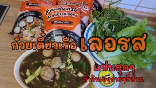 ก๋วยเตี๋ยวเรือ เลอรส / ก๋วยเตี๋ยวกึ่งสำเร็จรูป ทำกินเองง่ายๆอร่อยสุดๆ ต้องมีติดบ้านไว้จ้า