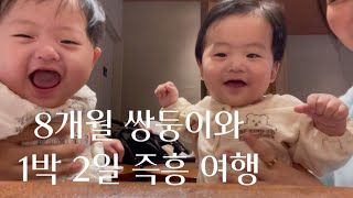 [8개월 아기] 20대엄마 쌍둥이 남매둥이와 1박2일 포항여행 다녀오기