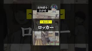 学校の更衣室から感じる違和感はどこ？ヤバすぎるだろ...「意味がわかると怖い日常」#意味怖 #ゲーム実況 #スマホゲーム #違和感 #shorts