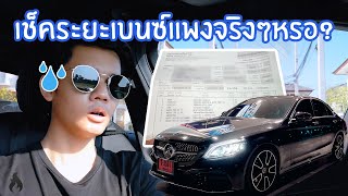 ขับเบนซ์​ C220d เช็คระยะทีนึงหมดไปกี่บาท? @ Benz Primus Autohaus