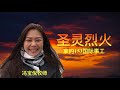 圣灵烈火Holy Spirit Fire（官方歌詞版 MV Official Music & Lyrics - ThroneRoom Wings)